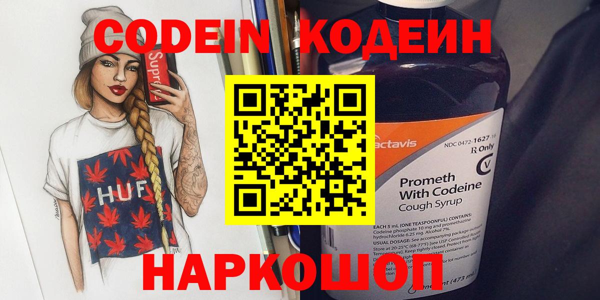 Корсаков  Кодеин напиток Lean (лин)  Вход с VPN  Codein напиток Lean (лин) 