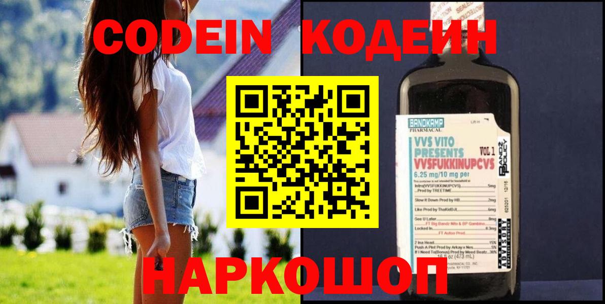 Кодеин Purple Drank Корсаков